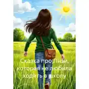 Постер книги Сказка про Лизи, которая не любила ходить в школу