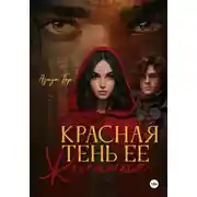 Постер книги Красная тень ее желания