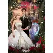 Постер книги Невеста на одну ночь 2