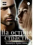 Кристина Кальчук - На острие страсти