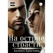 Постер книги На острие страсти