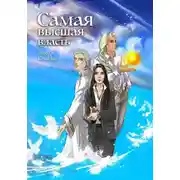 Постер книги Самая высшая власть