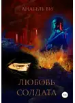 Анабель Ви - Любовь солдата