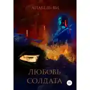 Постер книги Любовь солдата