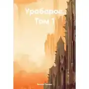 Постер книги Уроборос. Том 1