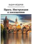 Вадим Федоров - Прага. Инструкция к посещению