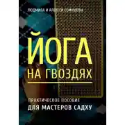 Постер книги Йога на гвоздях: практическое пособие для мастеров Садху