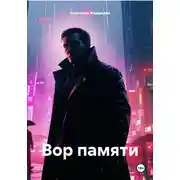 Постер книги Вор памяти