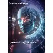 Постер книги Бенефис Крутицкого