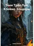 Кирилл Филатов - Тени Трёх Лун: Клеймо Элидоры