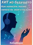 КиберБарин - Хит из будущего: как написать песню, ничего не зная о музыке