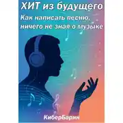 Постер книги Хит из будущего: как написать песню, ничего не зная о музыке