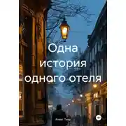 Постер книги Одна история одного отеля