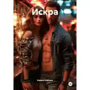 Постер книги Искра