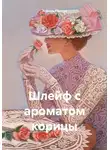 Эсфирь Лантре - Шлейф с ароматом корицы