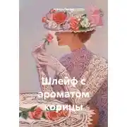 Постер книги Шлейф с ароматом корицы