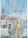Анюта Соколова - Скандал в Дэйноре