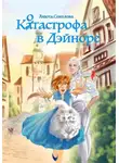 Анюта Соколова - Котастрофа в Дэйноре