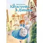 Постер книги Котастрофа в Дэйноре