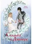 Анюта Соколова - Свадьба в Дэйноре