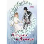 Постер книги Свадьба в Дэйноре