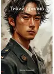Виктор Мордекай - Тихий прилив