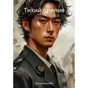 Постер книги Тихий прилив