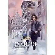 Постер книги Родери