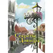Постер книги Секреты Дэйнора