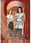 Анюта Соколова - Родери. Королевская ночь