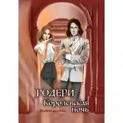 Постер книги Родери. Королевская ночь