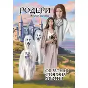 Постер книги Родери. Обратная сторона мечты