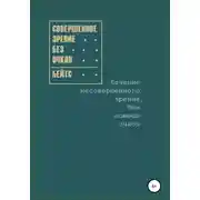 Постер книги Совершенное зрение без очков. Лечение несовершенного зрения без помощи очков
