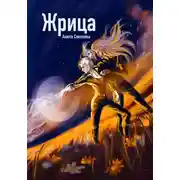Постер книги Жрица
