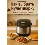 Постер книги Как выбрать мультиварку: руководство для умной хозяйки и хозяина