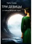 Тата Галак - Три девицы и тайна Медной горы