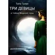 Постер книги Три девицы и тайна Медной горы