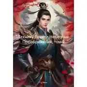Постер книги Технику Девяти Небесных Преображений, том 2