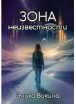 Эника Викина - Зона неизвестности