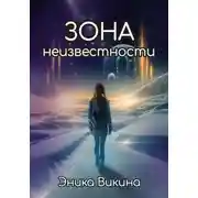 Постер книги Зона неизвестности