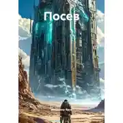 Постер книги Посев