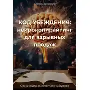 Постер книги КОД УБЕЖДЕНИЯ: нейрокопирайтинг для взрывных продаж