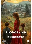 Ольга Брюс - Любовь не виновата