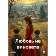 Постер книги Любовь не виновата