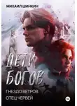 Михаил Шинкин - Дети Богов. Гнездо ветров. Отец червей