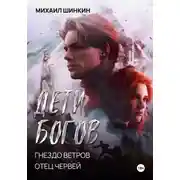 Постер книги Дети Богов. Гнездо ветров. Отец червей