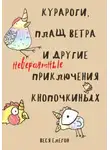 Веся Елегон - Курароги, Плащ ветра и другие (невероятные) приключения Кнопочкиных