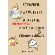 Постер книги Курароги, Плащ ветра и другие (невероятные) приключения Кнопочкиных