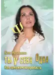 Юлия Мурашева - Ты у себя одна. Как замужем не пропасть
