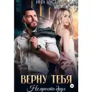 Постер книги Верну тебя. Не просто друг
